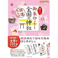 御朱印でめぐる 全国の神社-開運さんぽ (地球の歩き方御朱印シリーズ